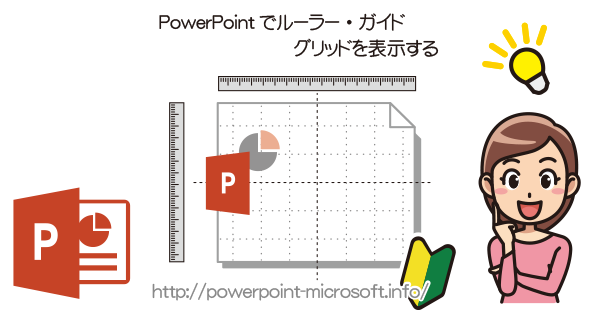 ルーラー 定規 やガイド グリッド線を表示 Powerpointの使い方