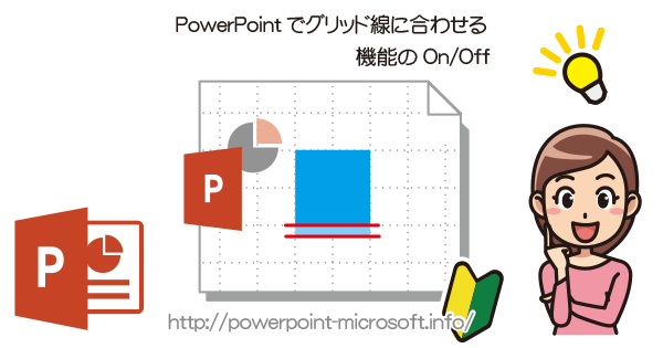 グリッド線に合わせてオブジェクト配置する機能｜PowerPointの使い方