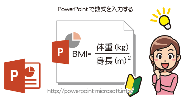 PowerPointで数式を入力する