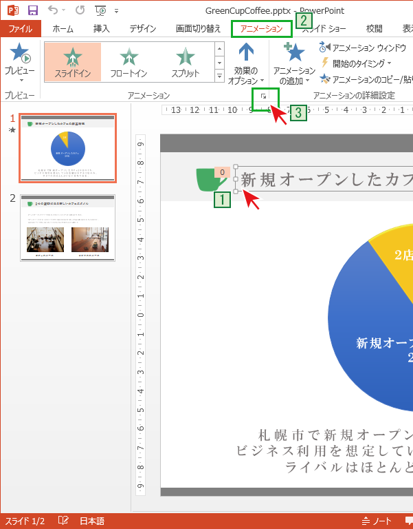 PowerPointでアニメーションの効果を変更する