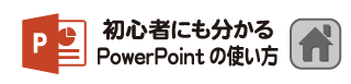 PowerPoint(パワーポイント)の使い方[初心者編]