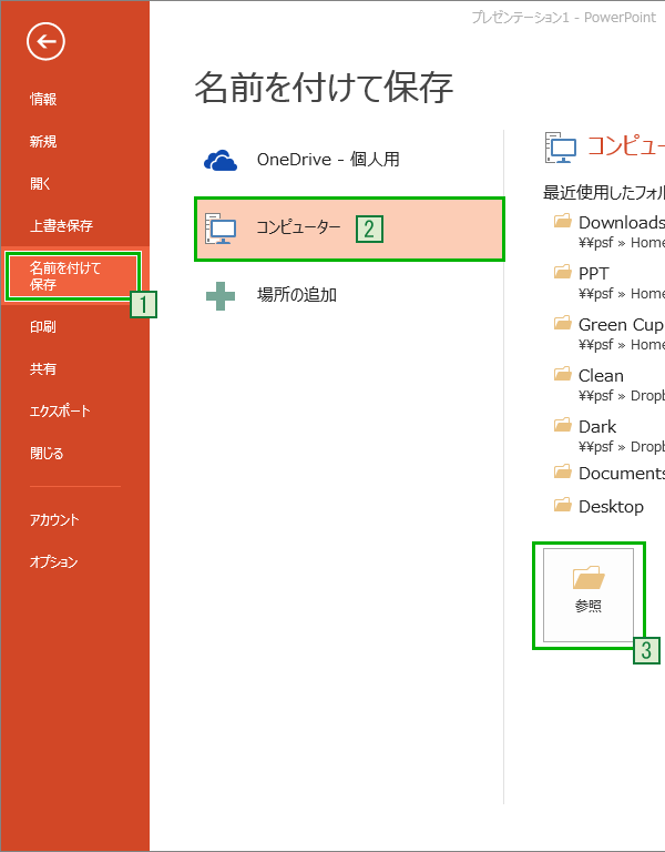 PowerPointを「名前を付けて保存」