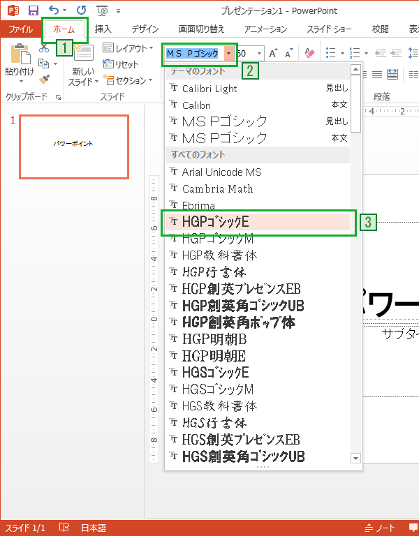 PowerPointのホームタブからフォントを変更