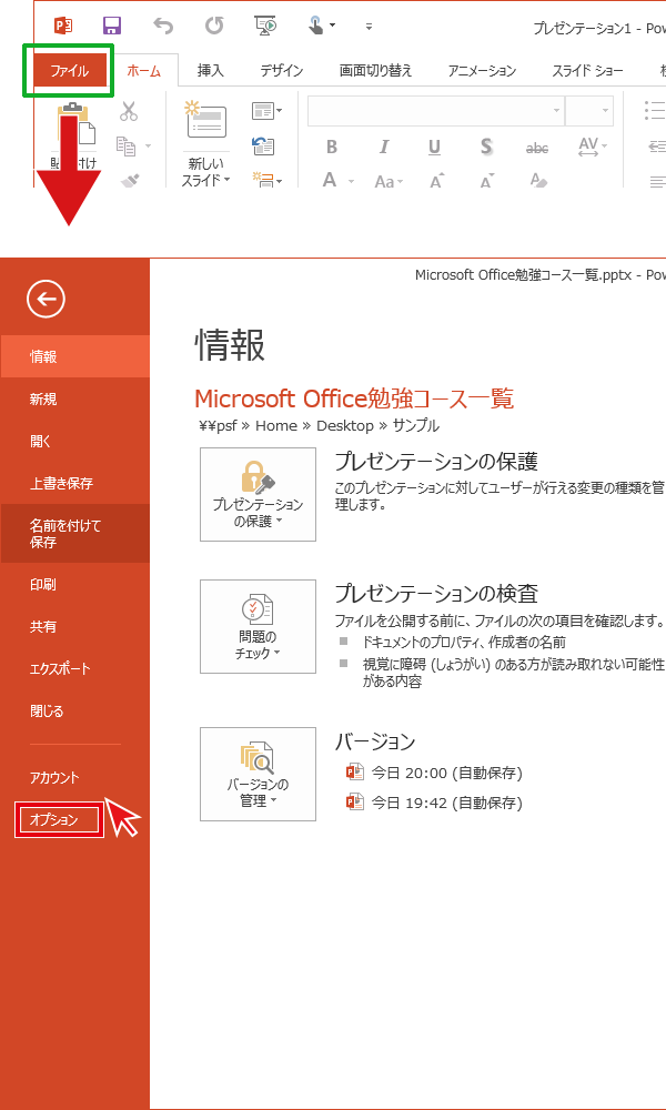 PowerPointｍのメニューの＜ファイル＞からオプションを選択