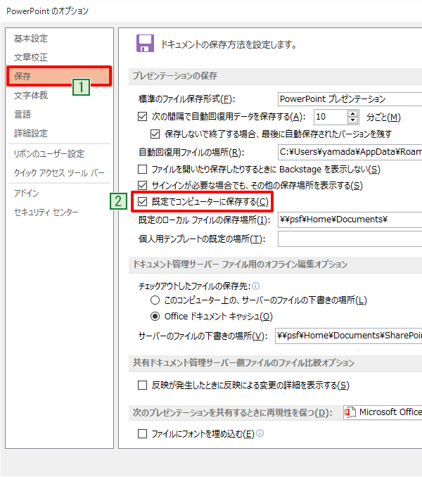 「PowerPointのオプション」から「既定でコンピューターに保存する」を選択