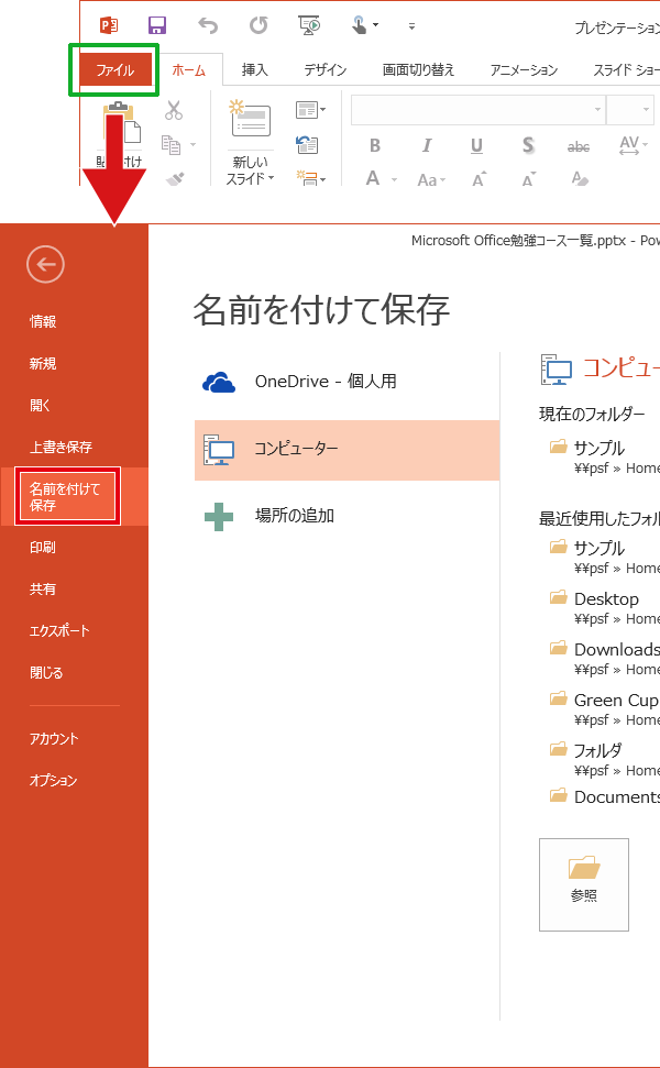 Powerpointの既定の保存先の変更方法