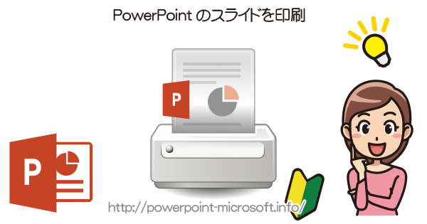 PowerPointのスライドを印刷する