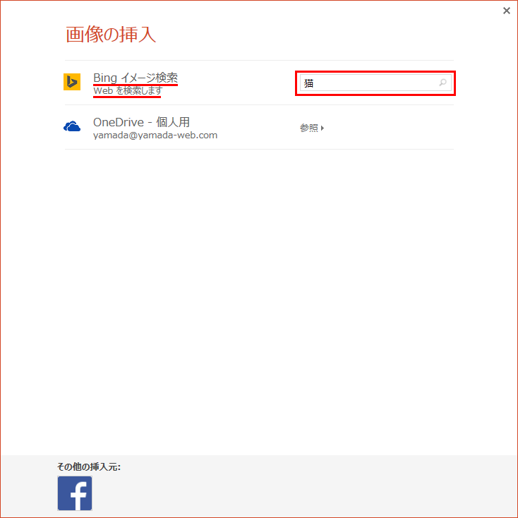 Powerpointにオンライン画像を挿入する