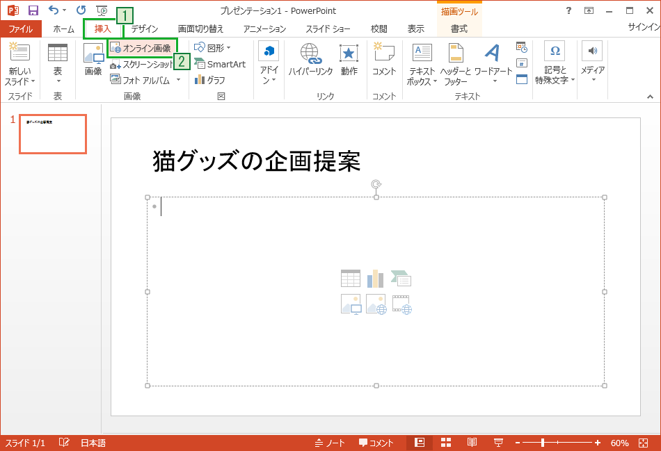 Powerpointにオンライン画像を挿入する