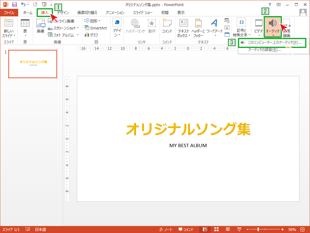 スライドに音楽を挿入する Powerpoint使い方