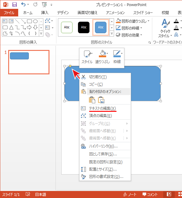 PowerPointの図形を右クリックしてテキストの編集を選択