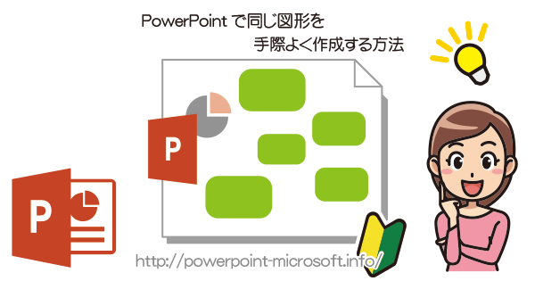 同じ図形を連続して描く｜PowerPointの使い方