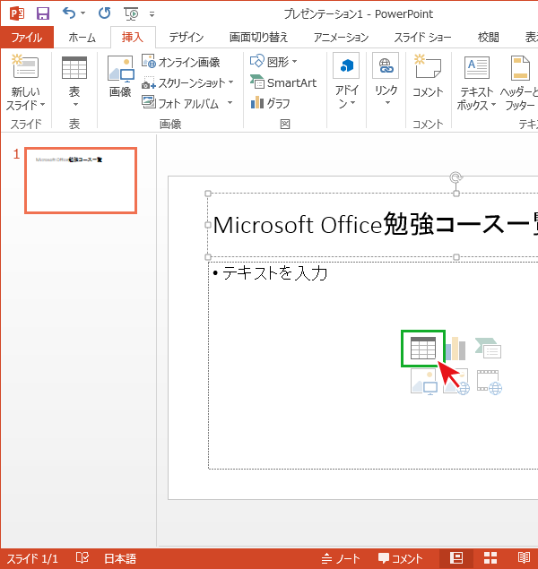 Powerpointで表を作成する