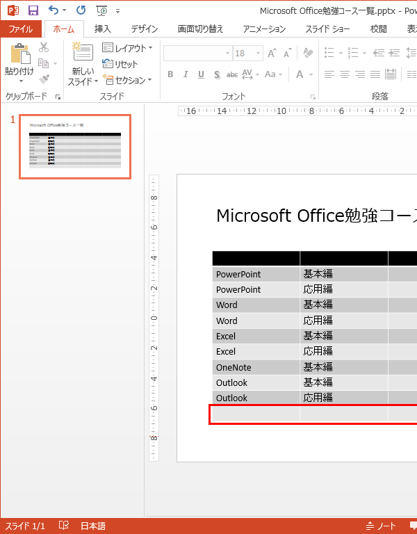 Powerpointで作成した表の行や列を削除する方法