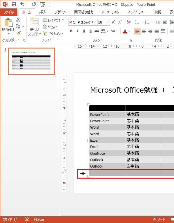 Powerpointで作成した表の行や列を削除する方法