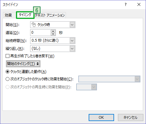 PowerPointでアニメーションのタイミングを設定する