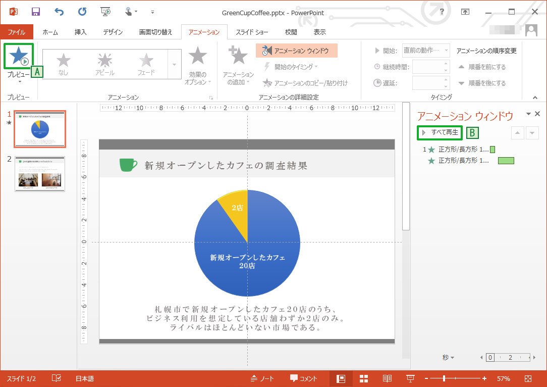 アニメーション効果で注目を集める Powerpointの使い方