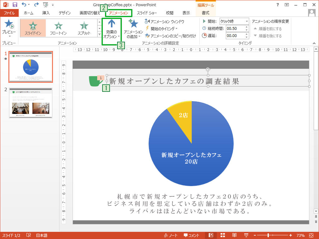 アニメーションの効果をお好みで変更する Powerpointの使い方