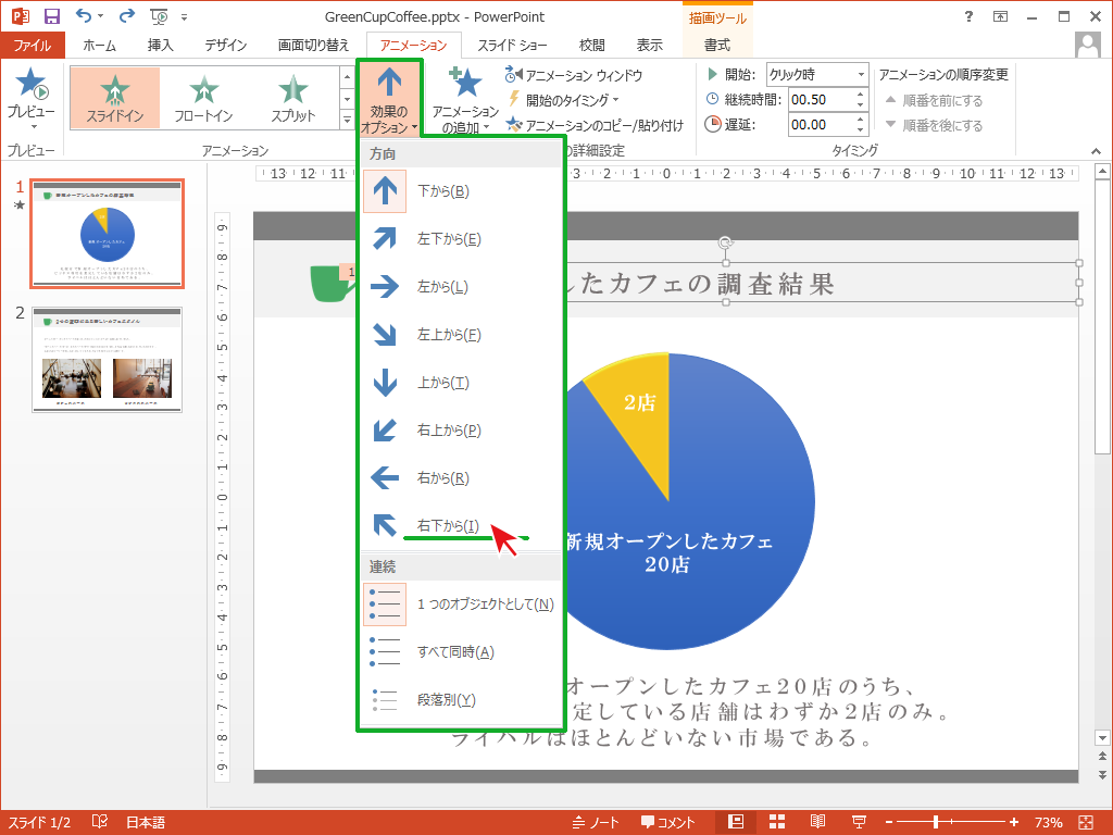 アニメーションの効果をお好みで変更する Powerpointの使い方