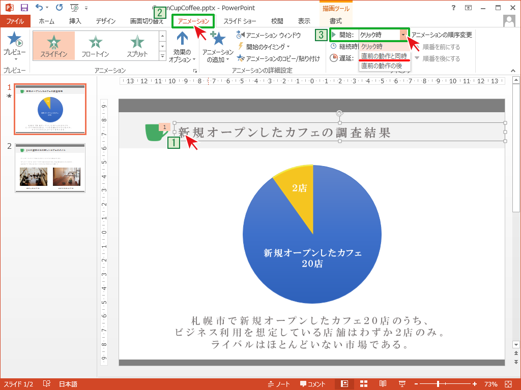 アニメーションの開始タイミングを変更 Powerpointの使い方